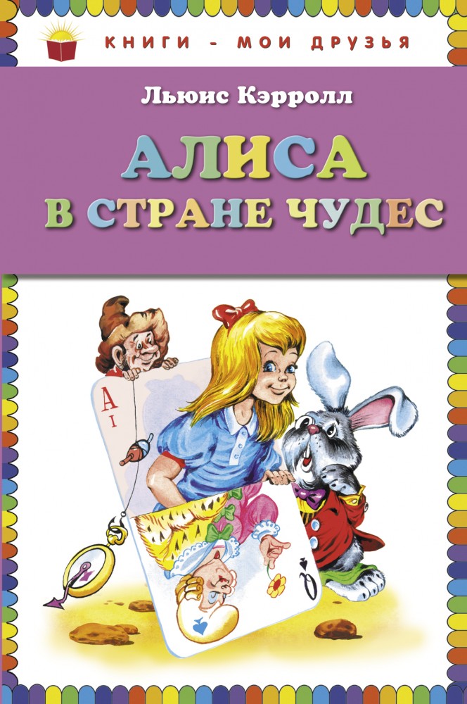 Алиса в стране чудес | Книги - мои друзья