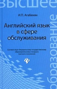 Английский язык в сфере обслуживания. Учебное пособие