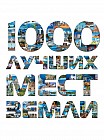 1000 лучших мест Земли, которые нужно увидеть за свою жизнь