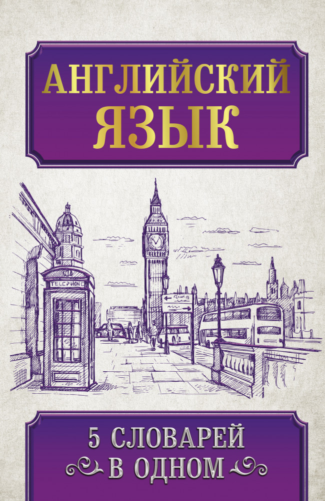 Английский язык. 5 словарей в одном | Ожегов