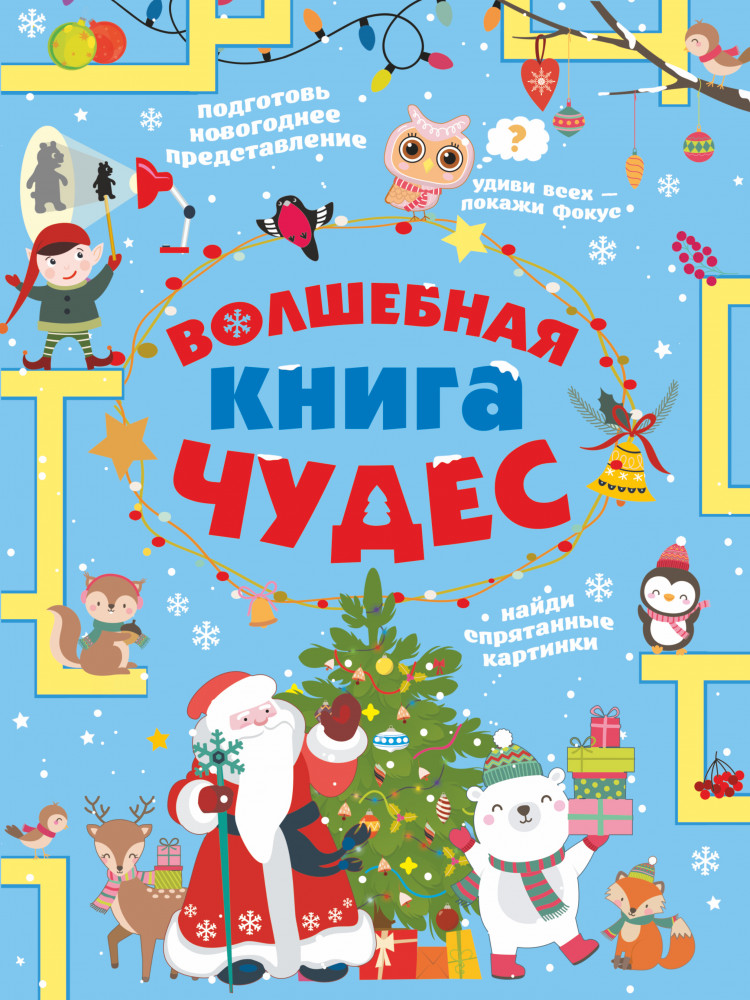 Волшебная книга чудес | Головоломки, задачи, фокусы