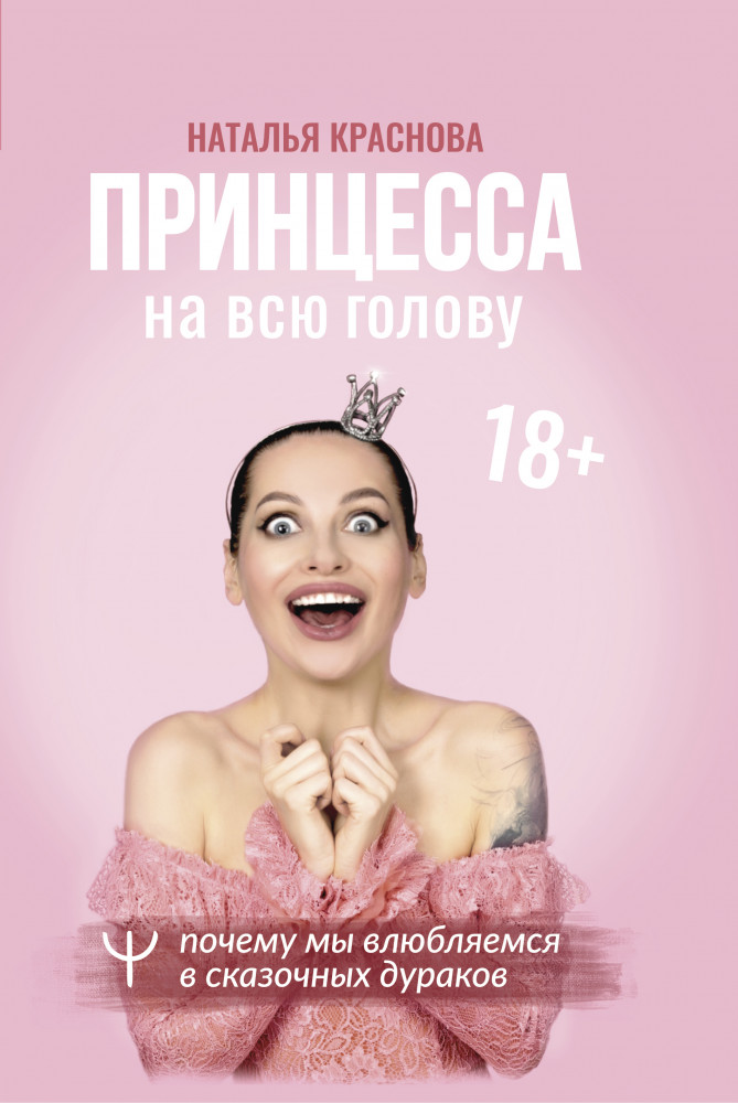 Принцесса на всю голову. Почему мы влюбляемся в сказочных дураков | МастерБлога