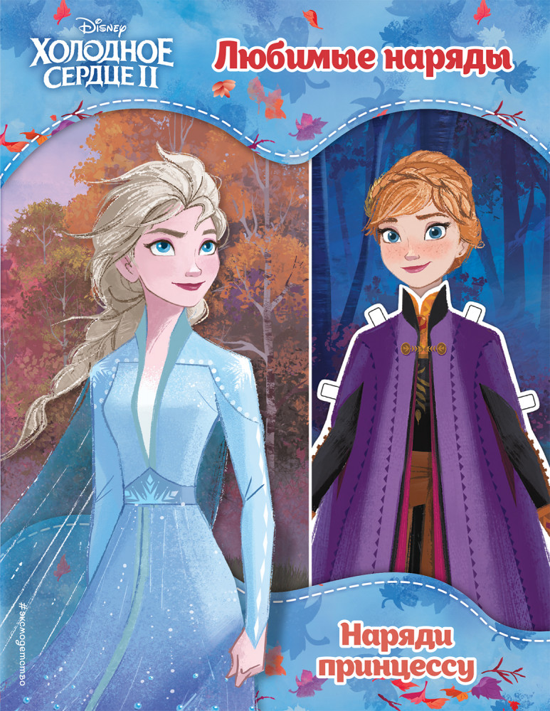 Холодное сердце II. Любимые наряды | Disney. Наряди принцессу