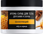 Арома-скраб для тела обновляющий «Мед и корица»