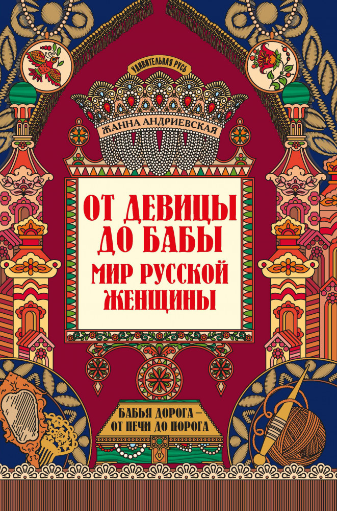 От девицы до бабы. Мир русской женщины | Удивительная Русь