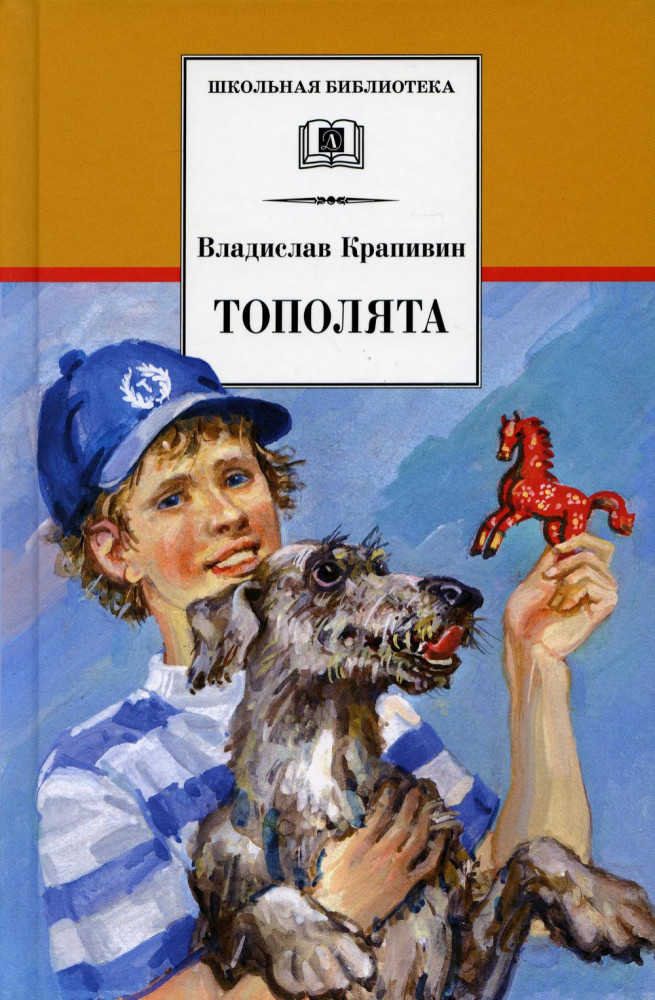 Тополята | Школьная библиотека