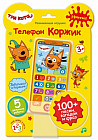 Телефон музыкальный «Коржик»
