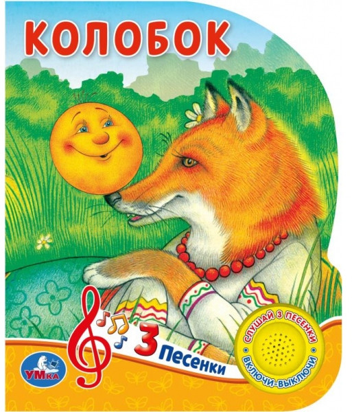 Музыкальная книга «Колобок» | УМка