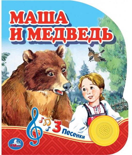 Музыкальная книга «Маша и медведь» | УМка