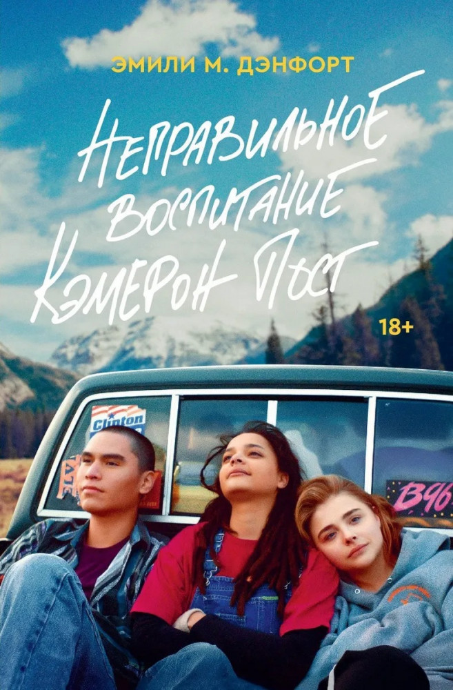 Неправильное воспитание Кэмерон Пост