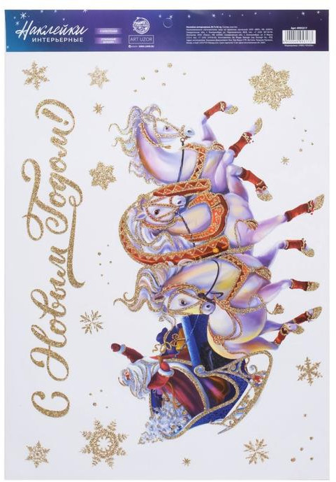 Наклейка интерьерная «Тройка коней» | Арт Узор