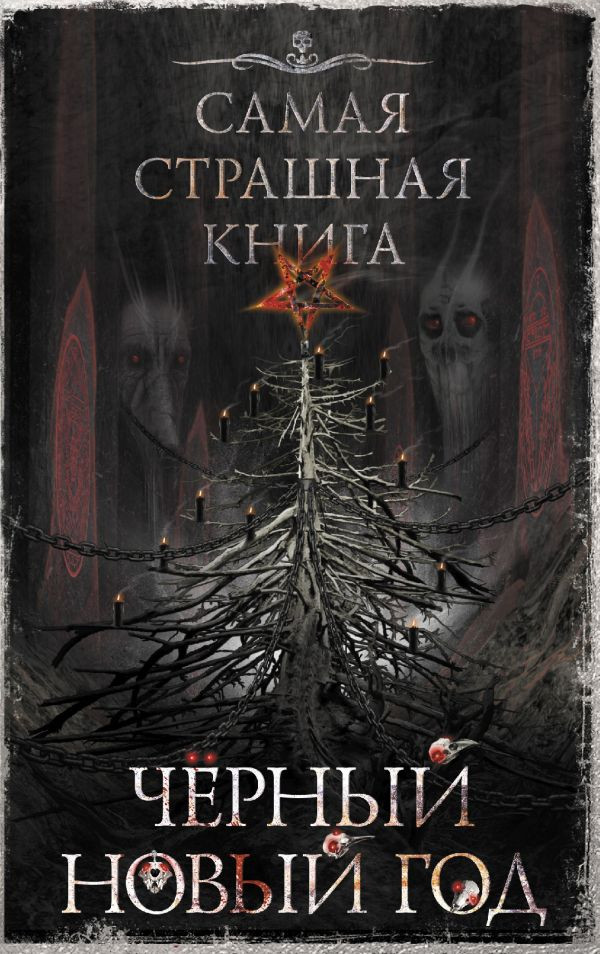 Самая страшная книга. Черный Новый год | Самая страшная книга