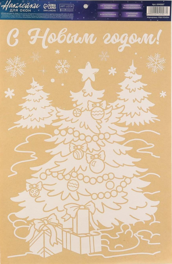 Наклейки для окон «Подарочки» | Новый год | Арт Узор