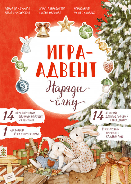 Лапин. Наряди ёлку Игра-адвент