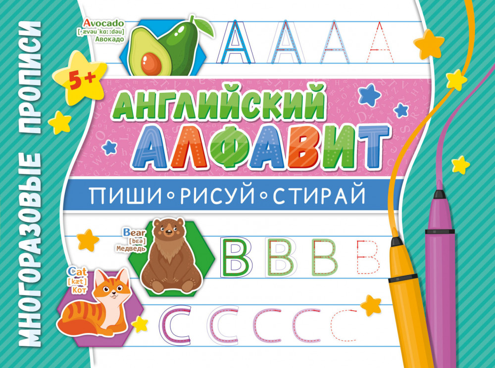 Многоразовые прописи «Напиши 100 раз. Английский алфавит»