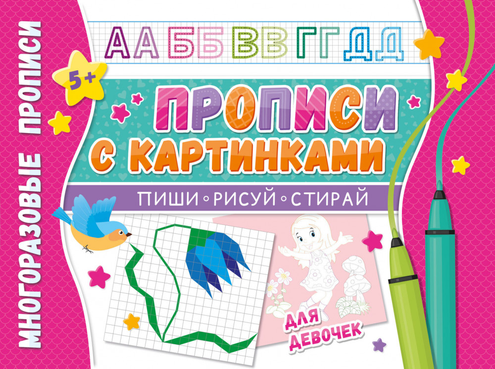 Многоразовые прописи «Напиши 100 раз. Прописи с картинками для девочек»