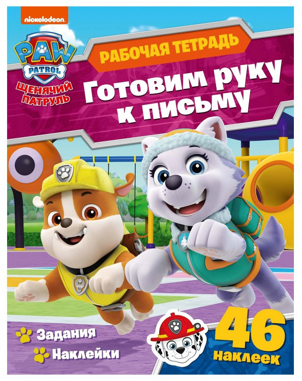 Рабочая тетрадь с наклейками. Щенячий патруль. Готовим руку к письму