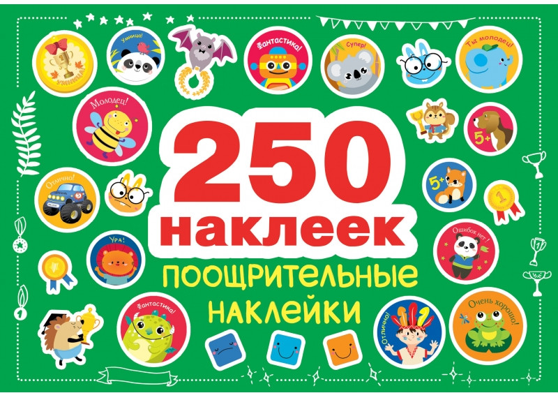 Поощрительные наклейки