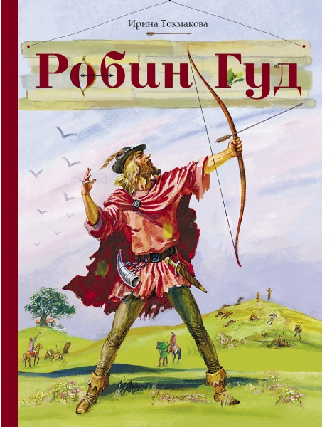 Робин Гуд | Внеклассное чтение