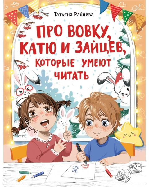 Про Вовку, Катю и зайцев, которые умеют читать | Детская художественная литература