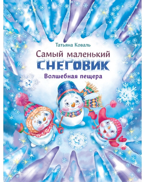 Самый маленький снеговик. Волшебная пещера | Детская художественная литература