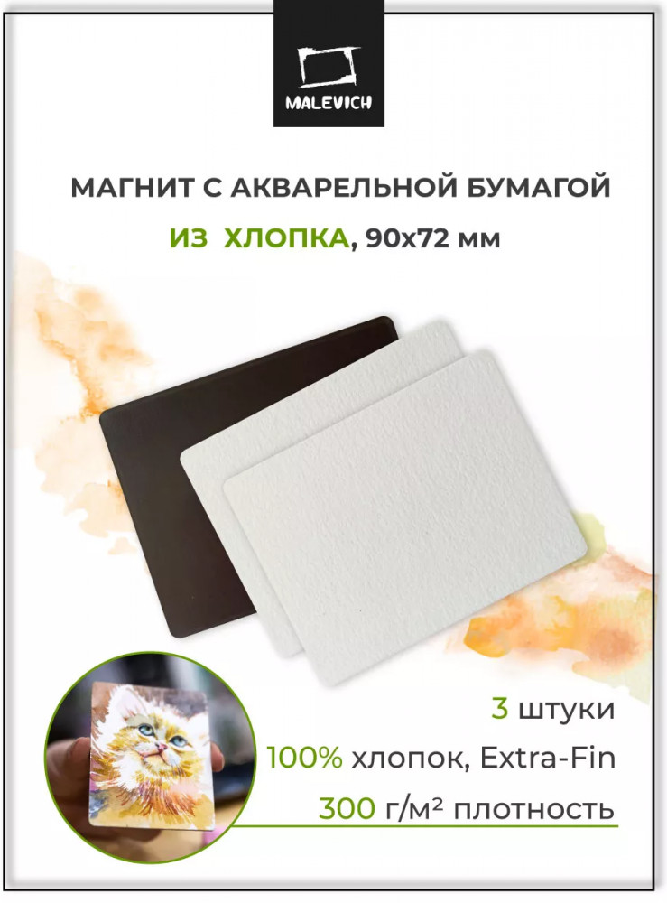 Набор магнитов для акварели | МалевичЪ