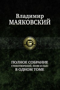 Полное собрание стихотворений, поэм и пьес в одном томе