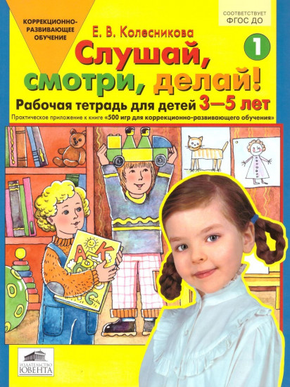 Слушай, смотри, делай! Рабочая тетрадь для детей 3-5 лет №1