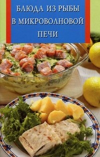 Блюда из рыбы в микроволновой печи