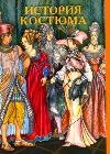 История костюма (набор из 33 открыток)