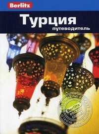 Турция. Путеводитель