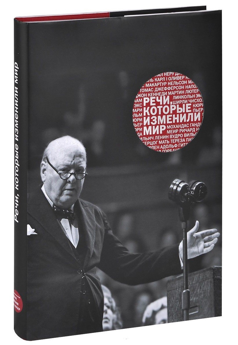 Речи, которые изменили мир