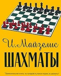 Шахматы. Самый популярный учебник для начинающих