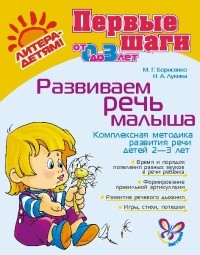 Развиваем речь малыша: Комплексная методика развития речи детей 2-3 лет | Первые шаги