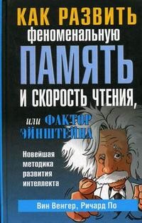 Как развить феноменальную память и скорость чтения, или Фактор Эйнштейна