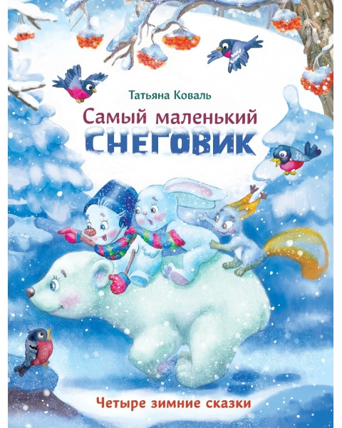 Самый маленький снеговик. Четыре зимние сказки | Детская художественная литература