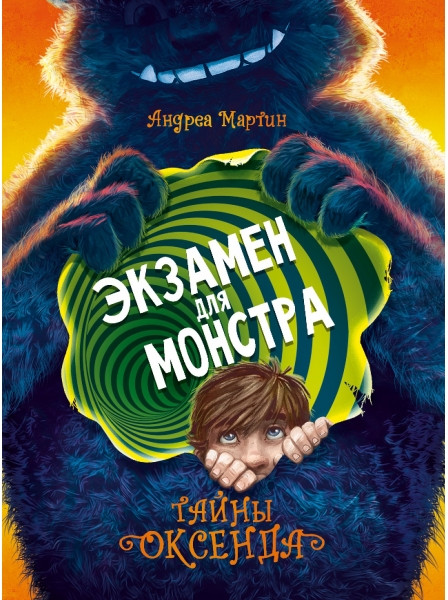 Легенды Оксенда. Экзамен для монстра | Детская художественная литература