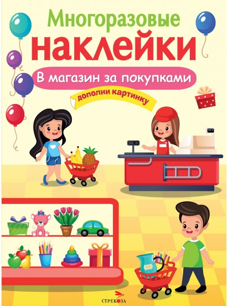 Многоразовые наклейки «В магазин за покупками» | Многоразовые наклейки