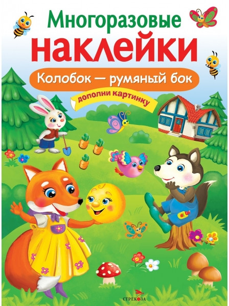 Многоразовые наклейки «Колобок — румяный бок» | Многоразовые наклейки