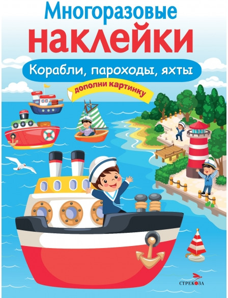Многоразовые наклейки «Корабли, пароходы, яхты» | Многоразовые наклейки