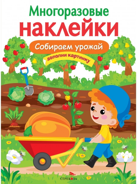 Многоразовые наклейки «Собираем урожай» | Многоразовые наклейки