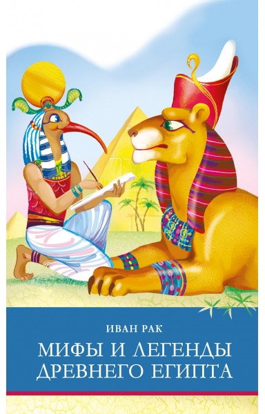 Мифы и легенды Древнего Египта | Школьная программа новая