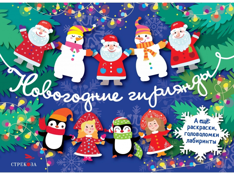 Новогодние гирлянды. Выпуск 2