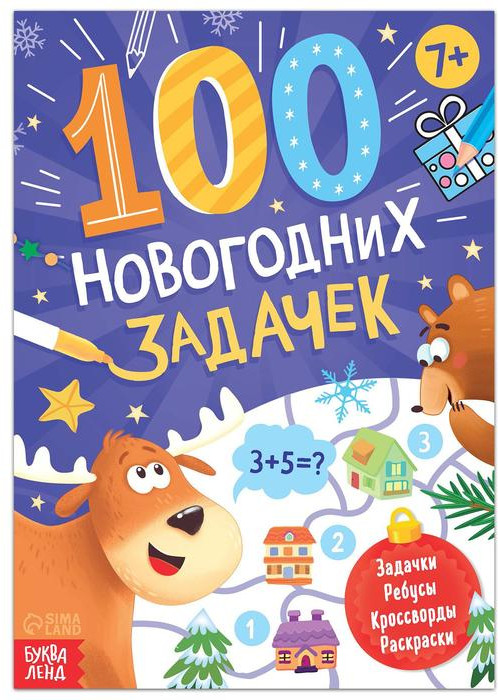 100 новогодних задачек | Новогодние книги Буква-Ленд