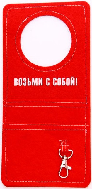 Ярлык на дверную ручку с карманами для записок и ключей | Феникс Презент