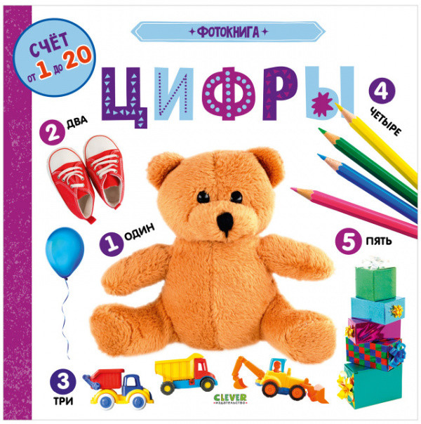 Книжки-картонки. Фотокнига. Цифры | Книжки-картонки