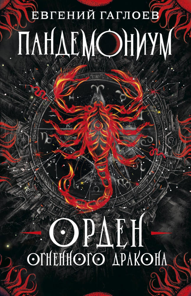 Пандемониум. 12. Орден огненного дракона | Пандемониум