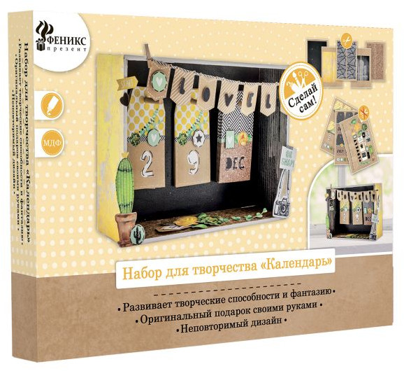 Набор для творчества «Календарь» | Феникс Презент