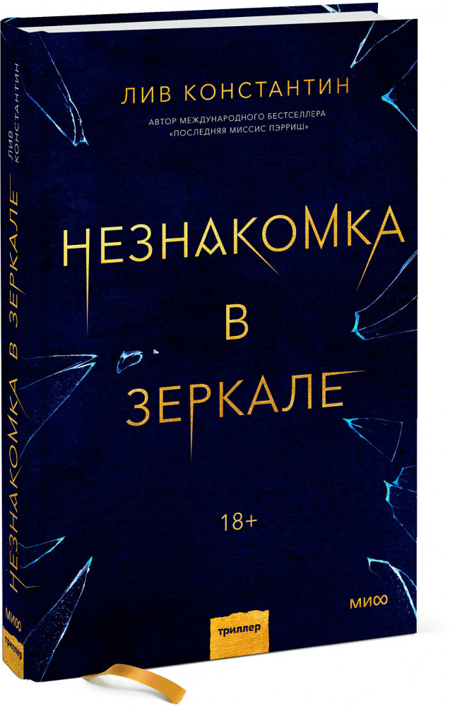 Незнакомка в зеркале | Триллеры МИФ. Не верь себе