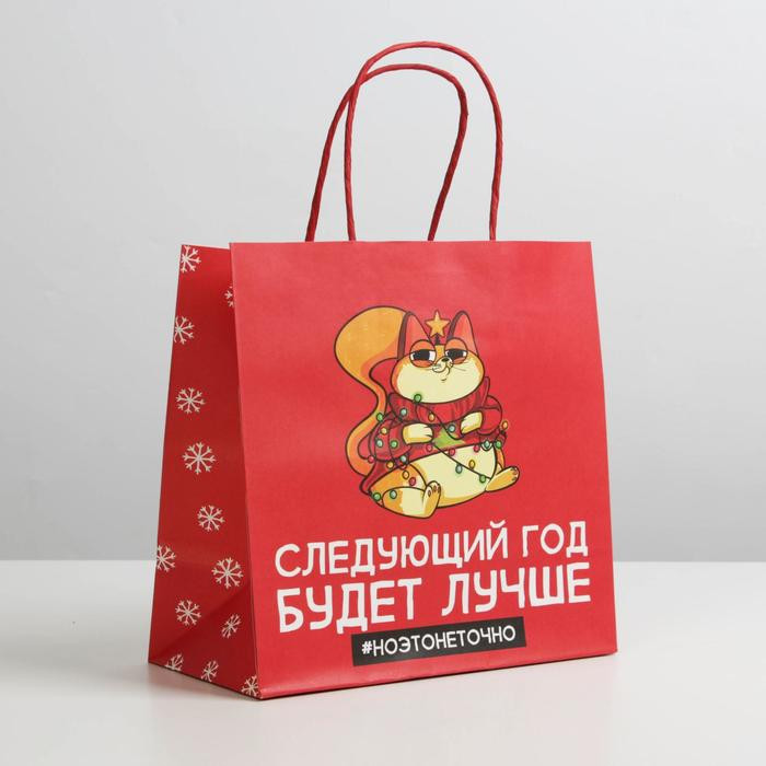 Пакет подарочный «Следующий год будет лучше» | Новый год | Дарите Счастье